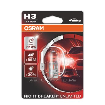 H3 12V- 55W (PK22s) (+110% ) Night Breaker Unlimited ( 1.) 64151NBU-01B